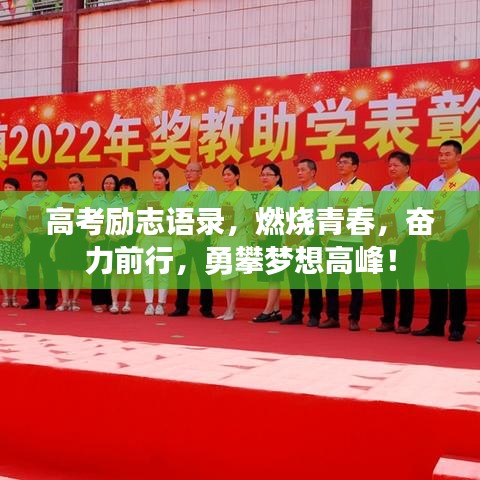 高考励志语录，燃烧青春，奋力前行，勇攀梦想高峰！