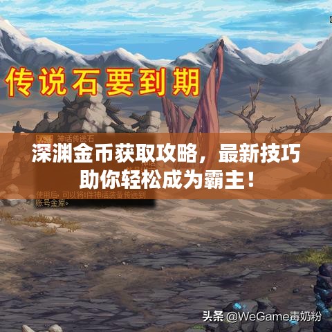 深渊金币获取攻略，最新技巧助你轻松成为霸主！