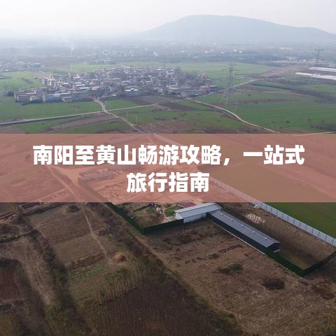 南阳至黄山畅游攻略，一站式旅行指南