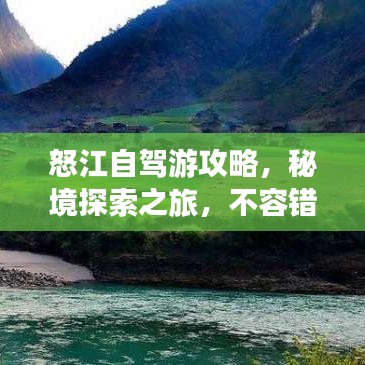 怒江自驾游攻略，秘境探索之旅，不容错过的绝佳体验！