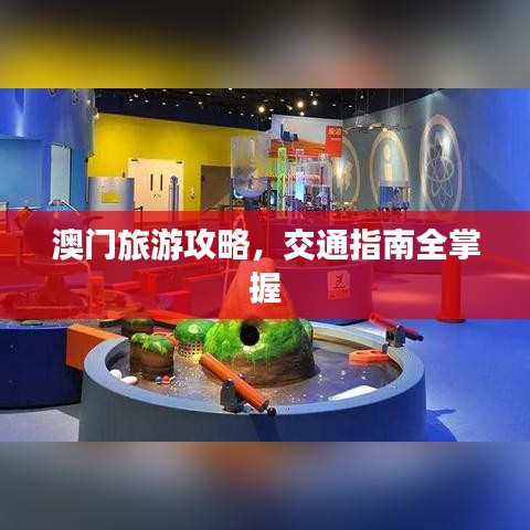 澳门旅游攻略，交通指南全掌握