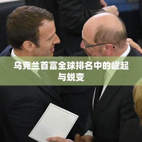 乌克兰首富全球排名中的崛起与蜕变