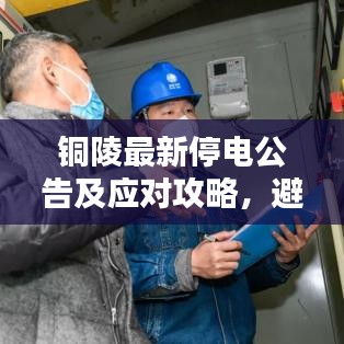 铜陵最新停电公告及应对攻略，避免停电困扰！