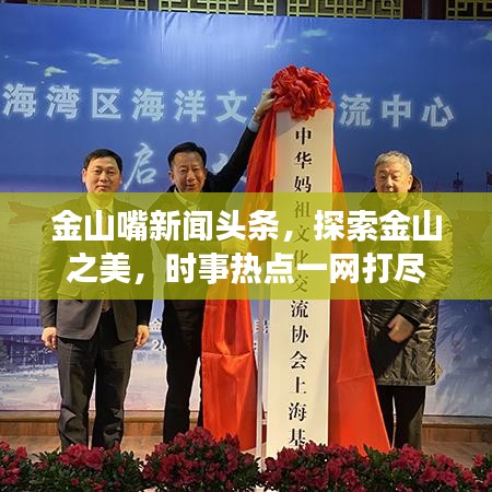 金山嘴新闻头条，探索金山之美，时事热点一网打尽