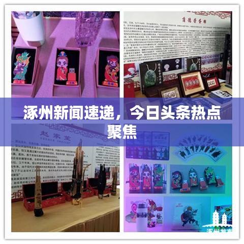 涿州新闻速递，今日头条热点聚焦