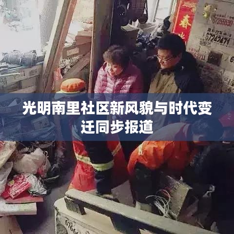 光明南里社区新风貌与时代变迁同步报道
