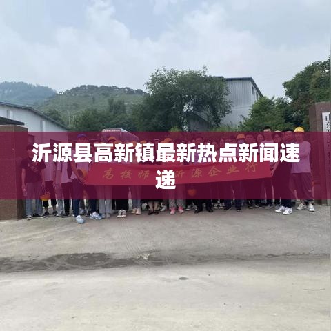 沂源县高新镇最新热点新闻速递