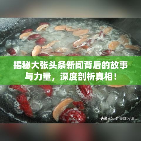 揭秘大张头条新闻背后的故事与力量，深度剖析真相！