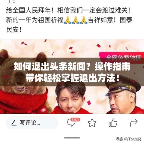 如何退出头条新闻？操作指南带你轻松掌握退出方法！