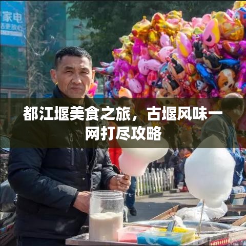 都江堰美食之旅，古堰风味一网打尽攻略