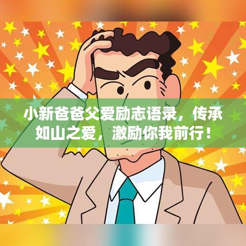小新爸爸父爱励志语录，传承如山之爱，激励你我前行！