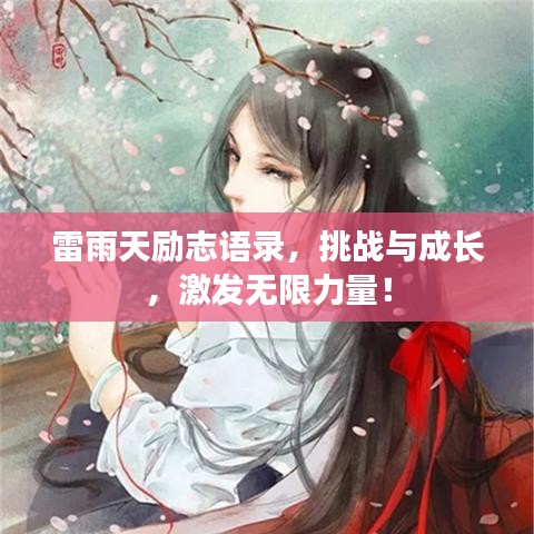 雷雨天励志语录，挑战与成长，激发无限力量！