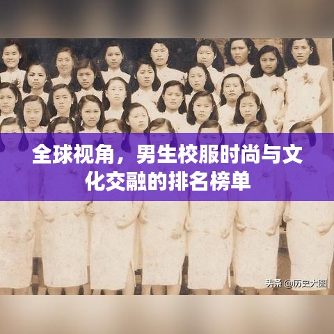 全球视角，男生校服时尚与文化交融的排名榜单