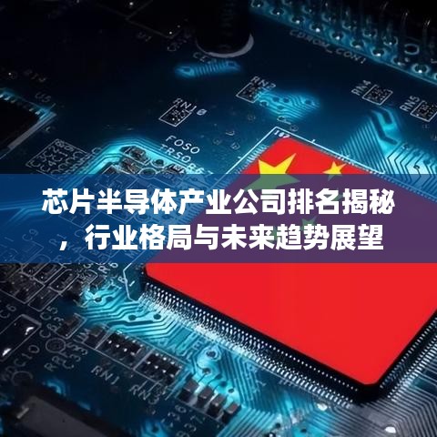 芯片半导体产业公司排名揭秘，行业格局与未来趋势展望