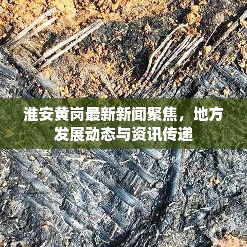 淮安黄岗最新新闻聚焦，地方发展动态与资讯传递