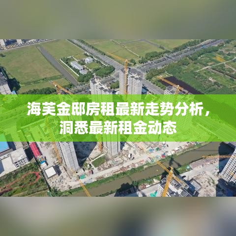 海芙金邸房租最新走势分析，洞悉最新租金动态