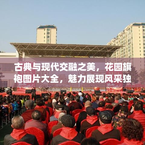 古典与现代交融之美，花园旗袍图片大全，魅力展现风采独特