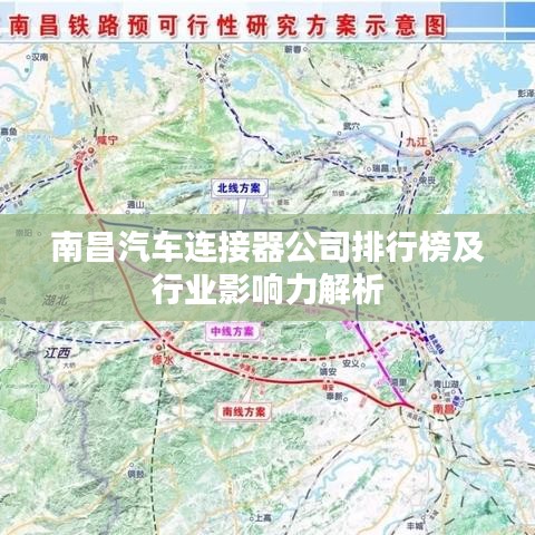 南昌汽车连接器公司排行榜及行业影响力解析