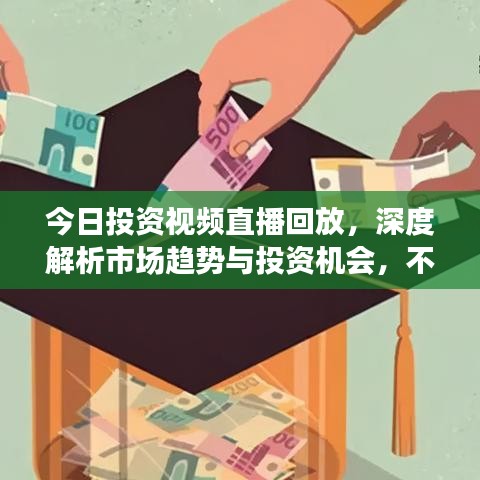 今日投资视频直播回放，深度解析市场趋势与投资机会，不容错过！