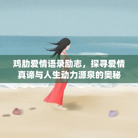 鸡肋爱情语录励志，探寻爱情真谛与人生动力源泉的奥秘