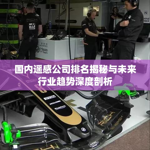 国内遥感公司排名揭秘与未来行业趋势深度剖析