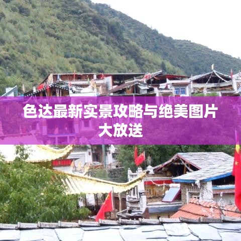色达最新实景攻略与绝美图片大放送