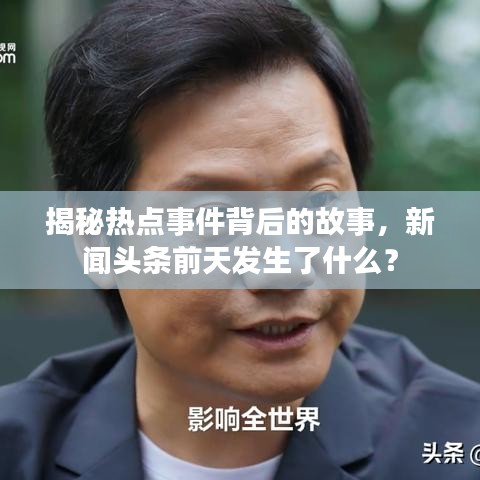 揭秘热点事件背后的故事，新闻头条前天发生了什么？