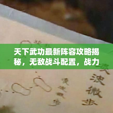 天下武功最新阵容攻略揭秘，无敌战斗配置，战力飙升！