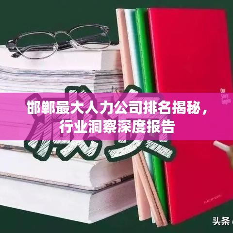 邯郸最大人力公司排名揭秘，行业洞察深度报告