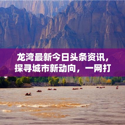 龙湾最新今日头条资讯，探寻城市新动向，一网打尽今日要闻
