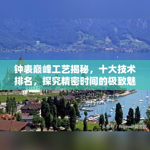 钟表巅峰工艺揭秘，十大技术排名，探究精密时间的极致魅力