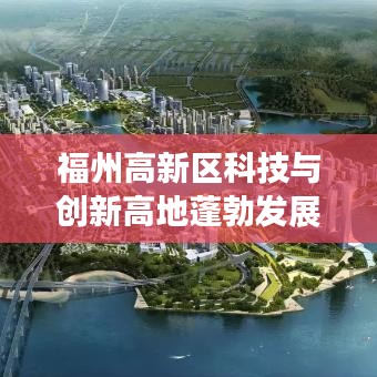 福州高新区科技与创新高地蓬勃发展，最新消息今日揭秘