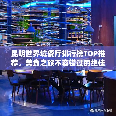 昆明世界城餐厅排行榜TOP推荐，美食之旅不容错过的绝佳选择