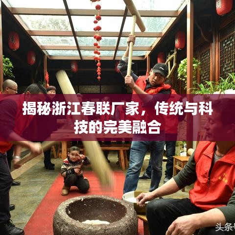 揭秘浙江春联厂家，传统与科技的完美融合