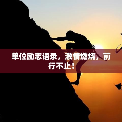 单位励志语录，激情燃烧，前行不止！