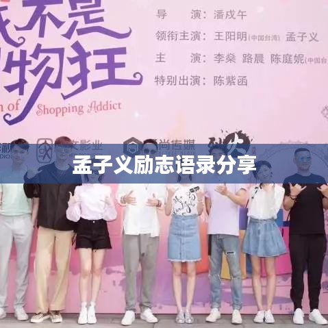 孟子义励志语录分享
