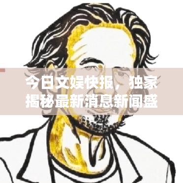 今日文娱快报，独家揭秘最新消息新闻盛宴