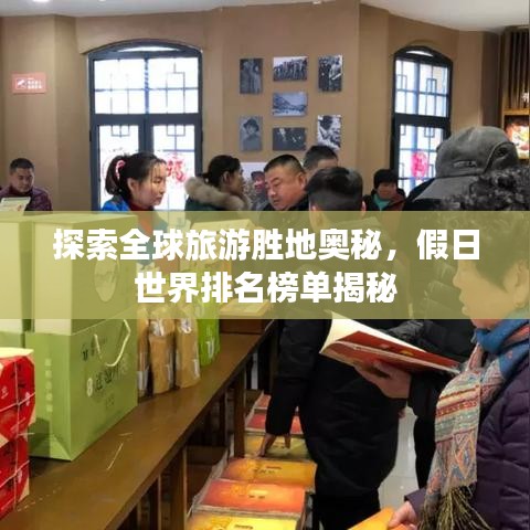 探索全球旅游胜地奥秘，假日世界排名榜单揭秘