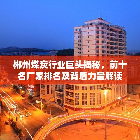 郴州煤炭行业巨头揭秘，前十名厂家排名及背后力量解读