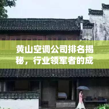 黄山空调公司排名揭秘，行业领军者的成功之道