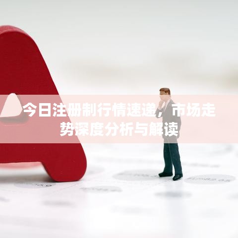 今日注册制行情速递，市场走势深度分析与解读