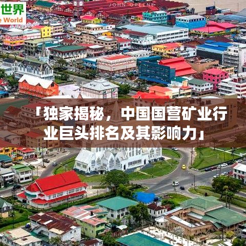 「独家揭秘，中国国营矿业行业巨头排名及其影响力」
