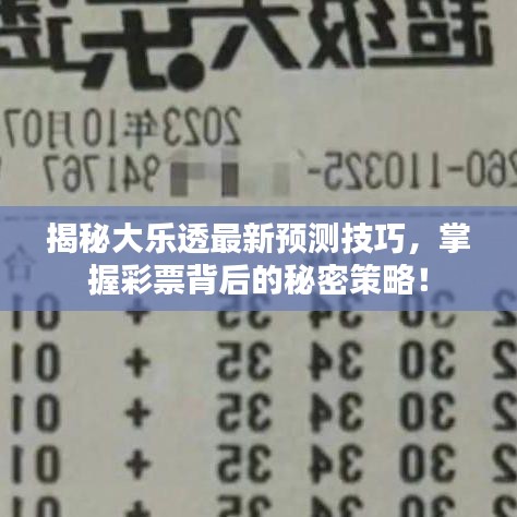 揭秘大乐透最新预测技巧，掌握彩票背后的秘密策略！