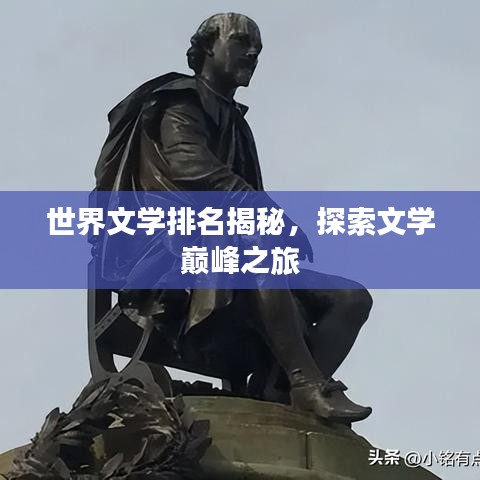 世界文学排名揭秘，探索文学巅峰之旅