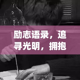 励志语录，追寻光明，拥抱生活的力量——星星文案生活启示录