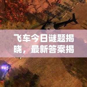 飞车今日谜题揭晓，最新答案揭秘