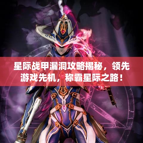星际战甲漏洞攻略揭秘，领先游戏先机，称霸星际之路！