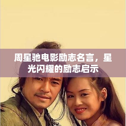 周星驰电影励志名言，星光闪耀的励志启示