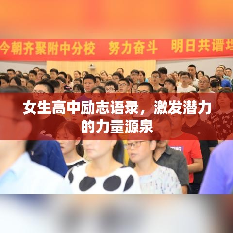 女生高中励志语录，激发潜力的力量源泉