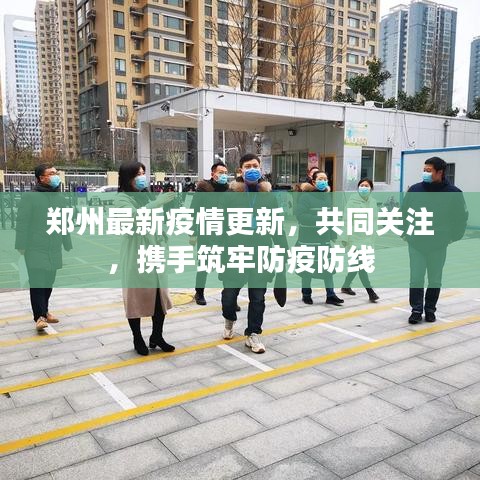 郑州最新疫情更新，共同关注，携手筑牢防疫防线